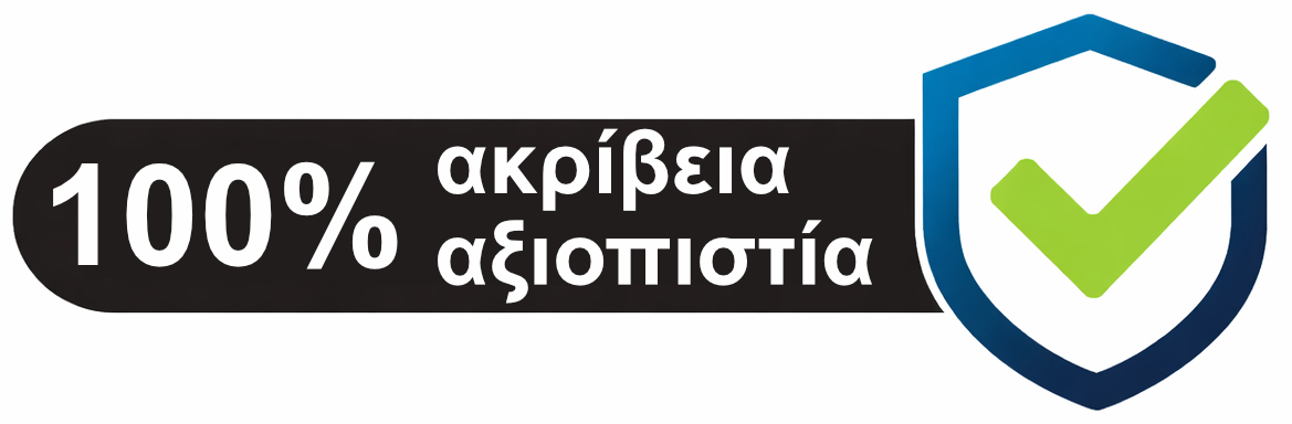 100% Ακρίβεια Αξιοπιστία